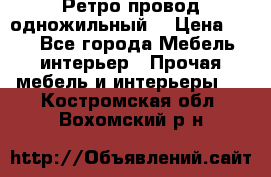  Ретро провод одножильный  › Цена ­ 35 - Все города Мебель, интерьер » Прочая мебель и интерьеры   . Костромская обл.,Вохомский р-н